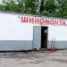 Шиномонтажная мастерская в городе Москва
