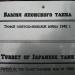 Башня японского танка в городе Владивосток