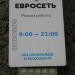 Салон связи «Евросеть» в городе Кимры