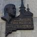 Мемориальная доска Савве Ямщикову в городе Москва