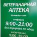 Ветеринарная аптека в городе Раменское