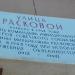 Табличка «Улица Расковой» в городе Москва
