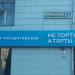 Кофейня-кондитерская «Не торты́, а то́рты» в городе Екатеринбург