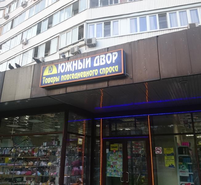 Южный Магазин Москва