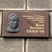 Мемориальная доска В. А. Сологубу в городе Киев