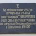 Памятная доска: строительство часовни в городе Великие Луки