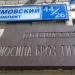 Мемориальная памятная доска «Площадь Иосипа Броз Тито» в городе Москва