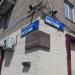 Мемориальная памятная доска «Площадь Иосипа Броз Тито» в городе Москва