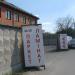 Склад-магазин «Ваш Пол» в городе Киев