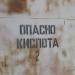 Резервуары с кислотой в городе Лермонтов