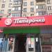 Универсам «Пятёрочка» в городе Москва