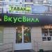 Продуктовый магазин «ВкусВилл» в городе Москва