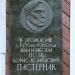 Памятная доска поэту Б. Л. Пастернаку в городе Москва