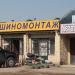 Шиномонтаж в городе Великие Луки