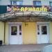 Магазин «Продукты» (ru) в місті Дєдовськ