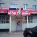 Магазин «Одежда Обувь» (ru) в місті Дєдовськ