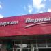 Универсам «Верный» в городе Москва