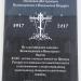 Мемориальная доска:1917-2017 года в городе Великие Луки