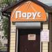 Магазин «Парус» в городе Великие Луки