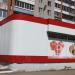 Универсам «Магнит» в городе Великие Луки