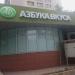 Супермаркет «Азбука Вкуса» в городе Москва