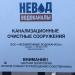 Канализационная насосная станция в городе Москва