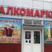 Алкомаркет в городе Каменск-Шахтинский