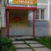 Парикмахерская «пЧЁЛКА» в городе Обнинск