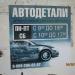 Автозапчасти в городе Кимры