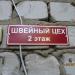 Швейный цех в городе Кимры