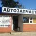 Магазин «Автозапчасти» в городе Каменск-Шахтинский