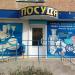 Магазин «Посуда» в городе Каменск-Шахтинский
