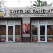 Магазин «Хлеб из тандыра» в городе Каменск-Шахтинский