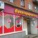 Продуктовый магазин «Александровский» в городе Каменск-Шахтинский