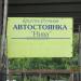 Круглосуточная стоянка «Нива» в городе Кимры