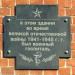 Памятная доска о военном госпитале в городе Гороховец