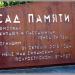 Мемориал 