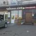Чайхана «Азия» в городе Москва