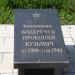 Могила полковника П.К. Болтручука в городе Великие Луки