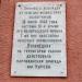 Мемориальная доска об освобождении Лунинца в 1944 году в городе Лунинец