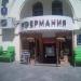 Кофейня «Фермания» в городе Москва