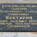 Памятная доска схииеромонаху Нектарию в городе Елец