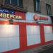Универсам «Дикси» в городе Москва
