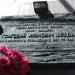 Памятная доска Г. И. Щедрину в городе Москва