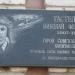 Мемориальная доска: Гастелло Николай Францевич в городе Великие Луки