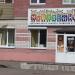 Детский центр раннего развития «Муравейник» в городе Великие Луки
