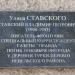 Мемориальная доска В. П. Ставскому в городе Великие Луки