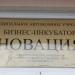 МАУ Бизнес-инкубатор «Новация» в городе Великие Луки