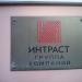 Финансовая компания «Интраст» в городе Москва