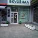 Магазин продуктов для здорового питания «ВкусВилл» в городе Москва